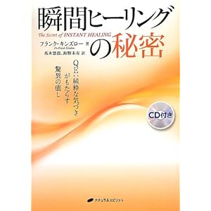 瞬間ヒーリングの秘密―QE:純粋な気づきがもたらす驚異の癒し