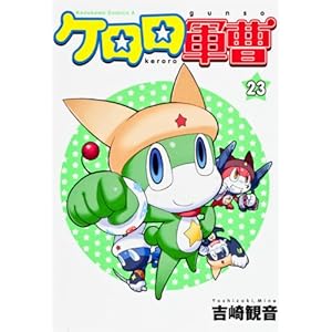 ケロロ軍曹の元ネタをまとめてみた 第23巻 だからオイラはダメなんだ