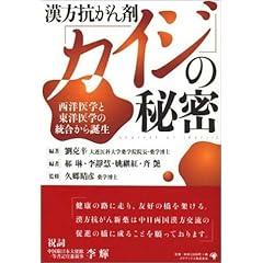 漢方抗がん剤「カイジ」の秘密―西洋医学と東洋医学の統合から誕生