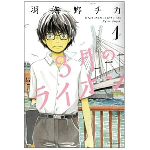 3月のライオン (1) (ジェッツコミックス)