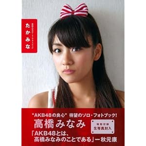 高橋みなみ1ｓｔフォトブック『たかみな』 (講談社MOOK)