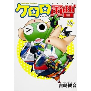 ケロロ軍曹の元ネタをまとめてみた 第24巻 だからオイラはダメなんだ