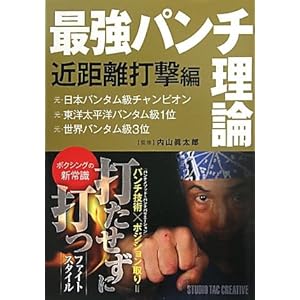 最強パンチ理論―近距離打撃編