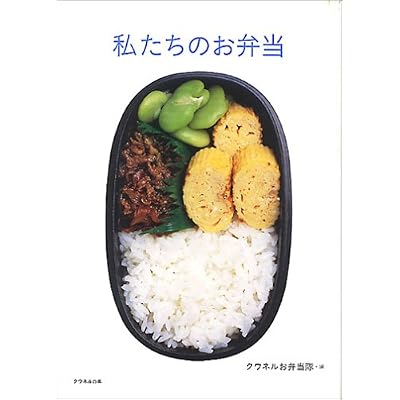 クウネルの本 私たちのお弁当 (クウネルの本)