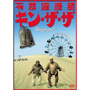不思議惑星キン・ザ・ザ [DVD]