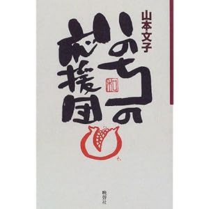 いのちの応援団