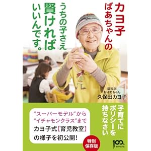 カヨ子ばあちゃんの うちの子さえ賢ければいいんです。