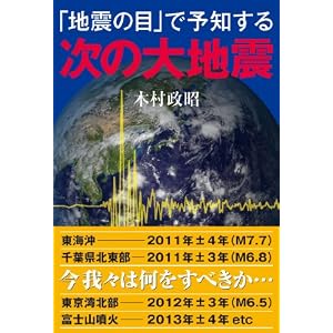 木村 政昭 (著) 「地震の目」で予知する次の大地震 