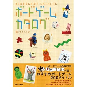 ボードゲームカタログ