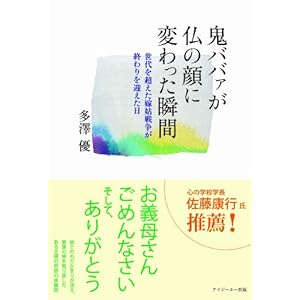 鬼ババァが仏の顔に変わった瞬間 ~世代を超えた嫁姑戦争が終わりを迎えた日
