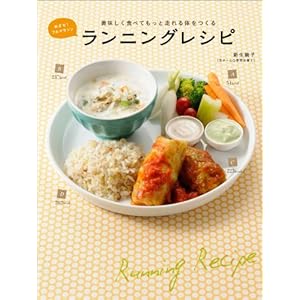 めざせ!フルマラソン 美味しく食べてもっと走れる体をつくるランニングレシピ