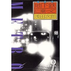 地下鉄に乗って