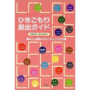ひきこもり 脱出