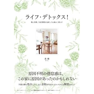 ライフ・デトックス！　―物と空間、生活習慣を見直して心地よく暮らす
