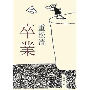 卒業 (新潮文庫)