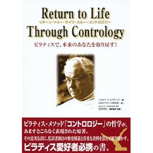 Return to Life Through Contrology ~リターン・トゥー・ライフ・スルー・コントロロジー~ ―ピラティスで、本来のあなたを取り戻す！
