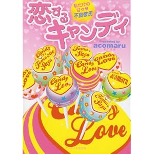 恋するキャンディ―私だけの甘々不良彼氏 (ケータイ小説文庫―野いちご)