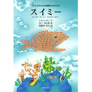 子どものための音楽ものがたり スイミー ちいさなかしこいさかなのはなし