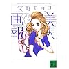 美人画報ワンダー (講談社文庫) (文庫)