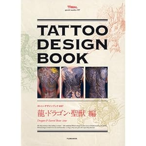 TATTOO DESIGN BOOK 龍・ドラゴン・聖獣編 (富士美ムック)