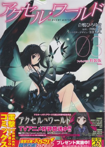 アクセル・ワールド03 フィギュア付き特装版 ([特装版コミック]) 