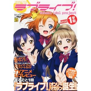 電撃ラブライブ! 1学期 2013年 3/16号 [雑誌]