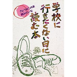 学校に行きたくない