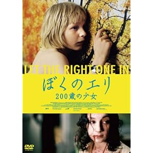 ぼくのエリ 200歳の少女 [DVD]