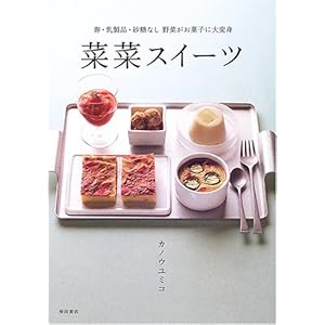菜菜スイーツ―卵・乳製品・砂糖なし 野菜がお菓子に大変身