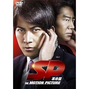 SP 革命篇 DVD通常版