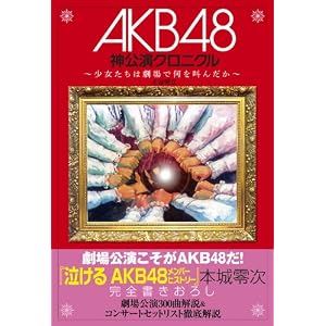 AKB48神公演クロニクル ~少女たちは劇場で何を叫んだか~