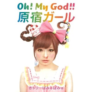 Oh! My God!! 原宿ガール