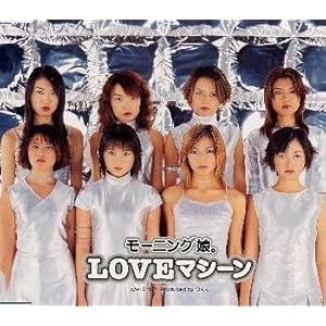 LOVEマシーン