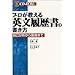 プロが教える英文履歴書の書き方―自己分析から面接まで 寺沢 恵