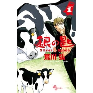 銀の匙 Silver Spoon 1 (少年サンデーコミックス)