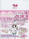 製品画像: 魔法少女まどか☆マギカ キュゥべえ手帳 2013 [単行本（ソフトカバー）]