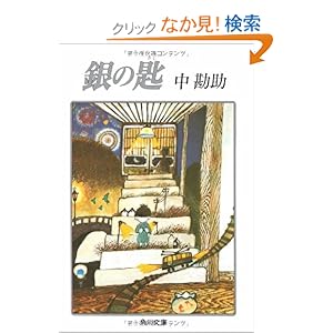銀の匙 (角川文庫)