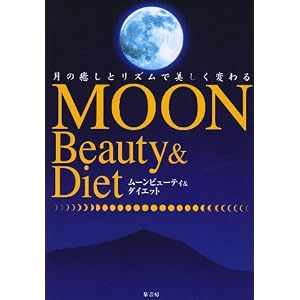 ムーンビューティ&ダイエット―月の癒しとリズムで美しく変わる