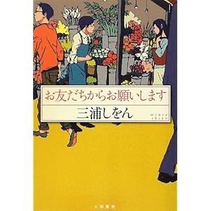 お友だちからお願いします