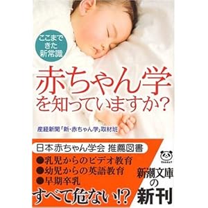赤ちゃん学を知っていますか?―ここまできた新常識 (新潮文庫)