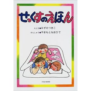 せっくすのえほん