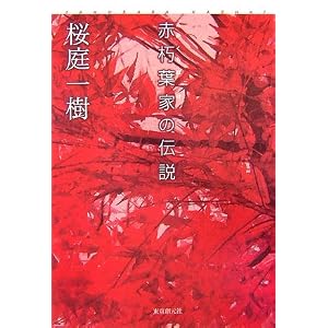 赤朽葉家の伝説