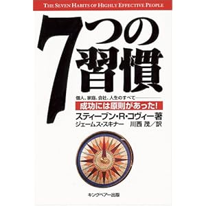 7つの習慣―成功には原則があった!