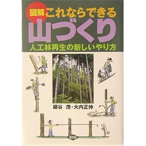 図解 これならできる山づくり―人工林再生の新しいやり方