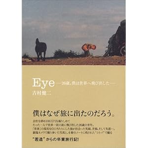 Eye―26歳、僕は世界へ飛び出した