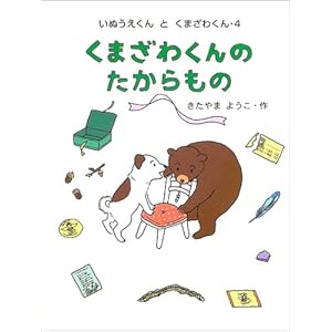 くまざわくんのたからもの (きたやまようこの幼年どうわシリーズ)