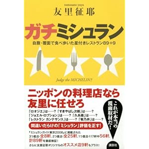 ガチミシュラン 自腹・覆面で食べ歩いた星付きレストラン89+9