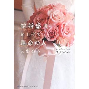 結婚感度を上げて、運命の人に出会う