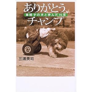 ありがとう、チャンプ―車椅子の犬と歩んだ15年