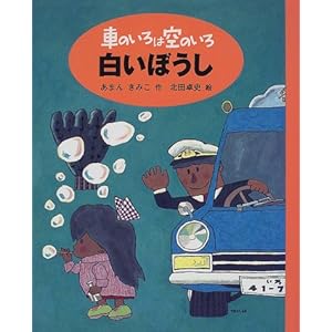 車のいろは空のいろ 白いぼうし (新装版 車のいろは空のいろ)